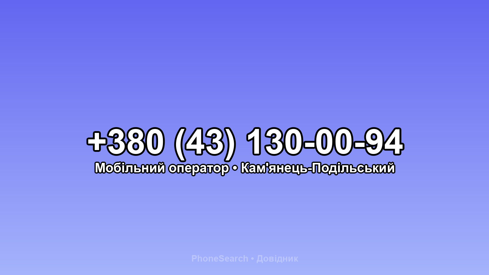 Номер +380 (43) 130-00-94 - вариант 1