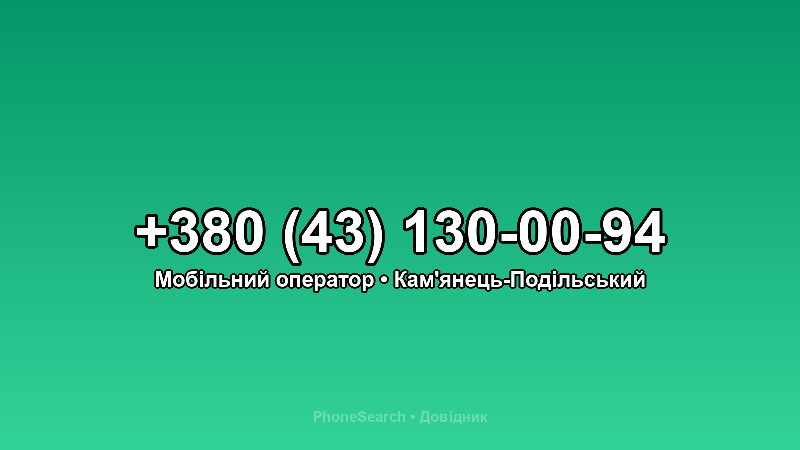 Номер +380 (43) 130-00-94 - вариант 2