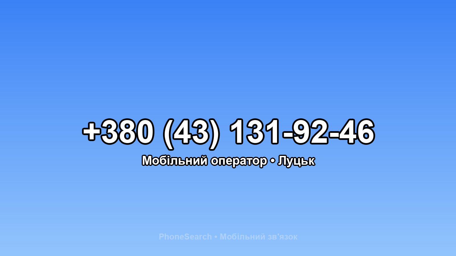 Номер +380 (43) 131-92-46 - вариант 2