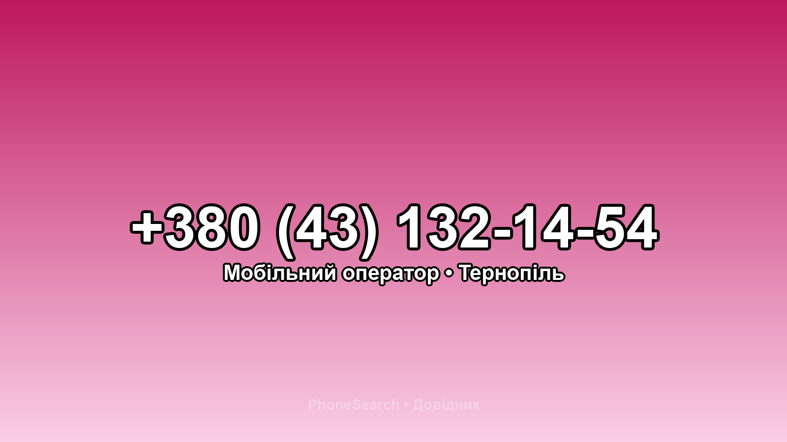 Номер +380 (43) 132-14-54 - вариант 2