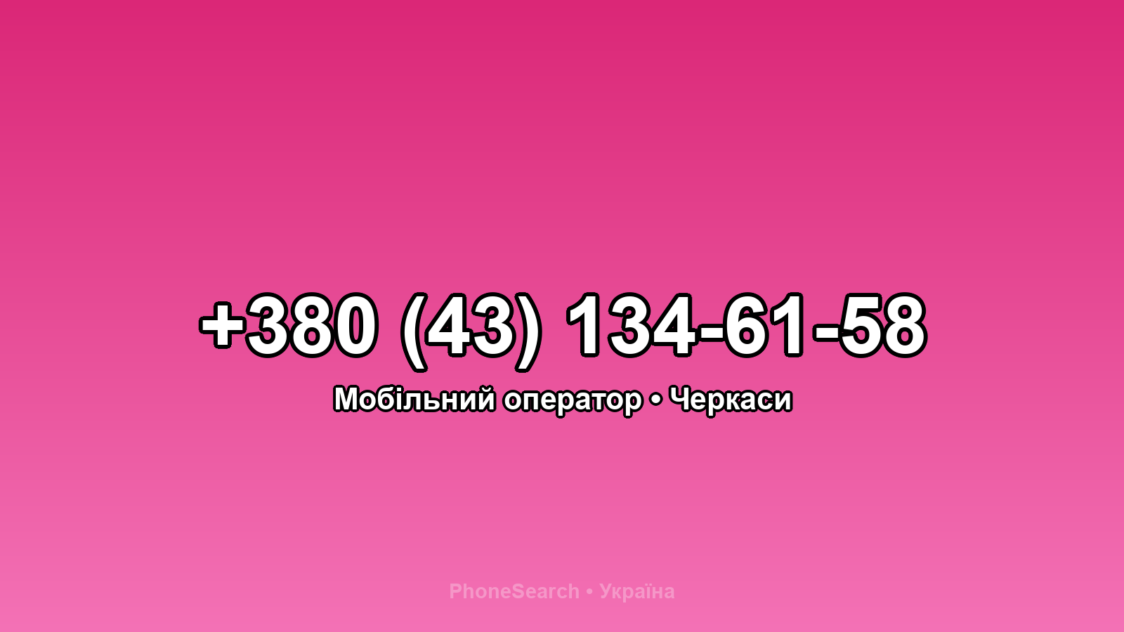 Номер +380 (43) 134-61-58 - вариант 1