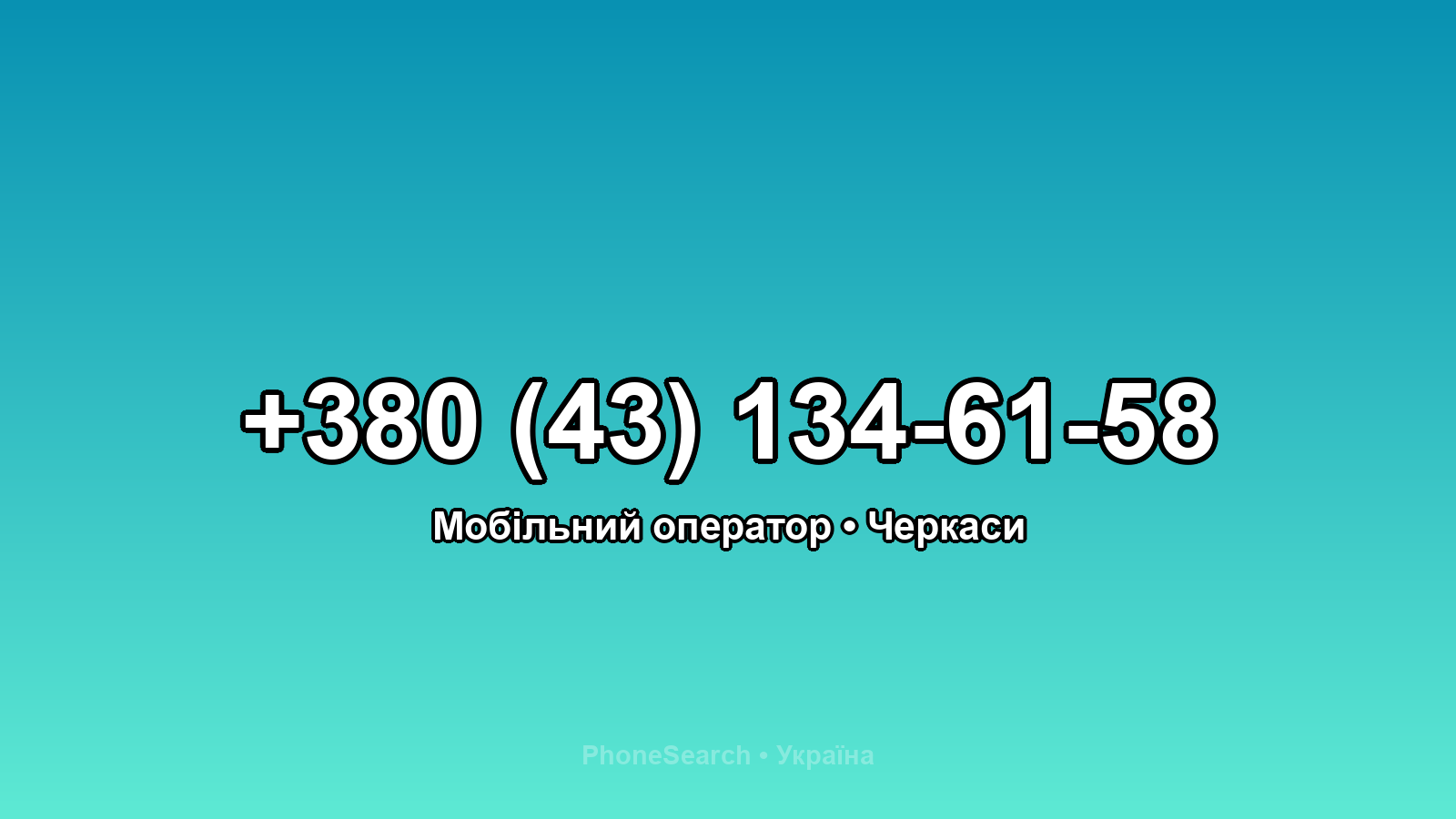 Номер +380 (43) 134-61-58 - вариант 2