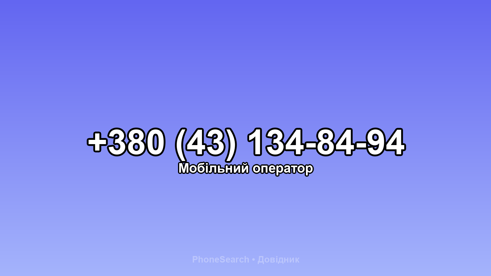 Номер +380 (43) 134-84-94 - вариант 1
