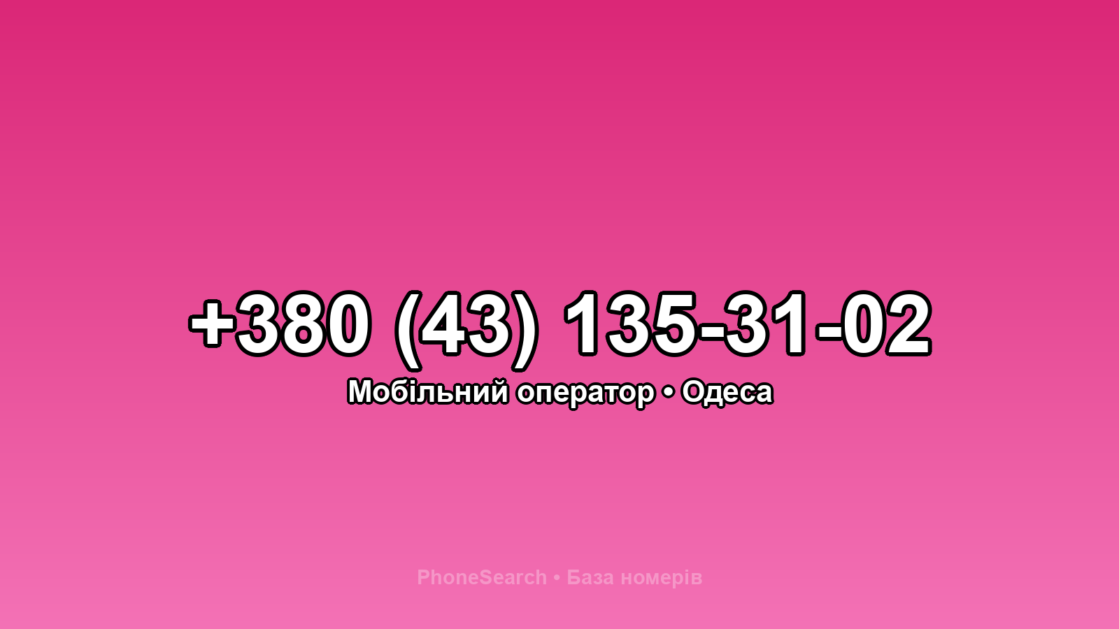 Номер +380 (43) 135-31-02 - вариант 2