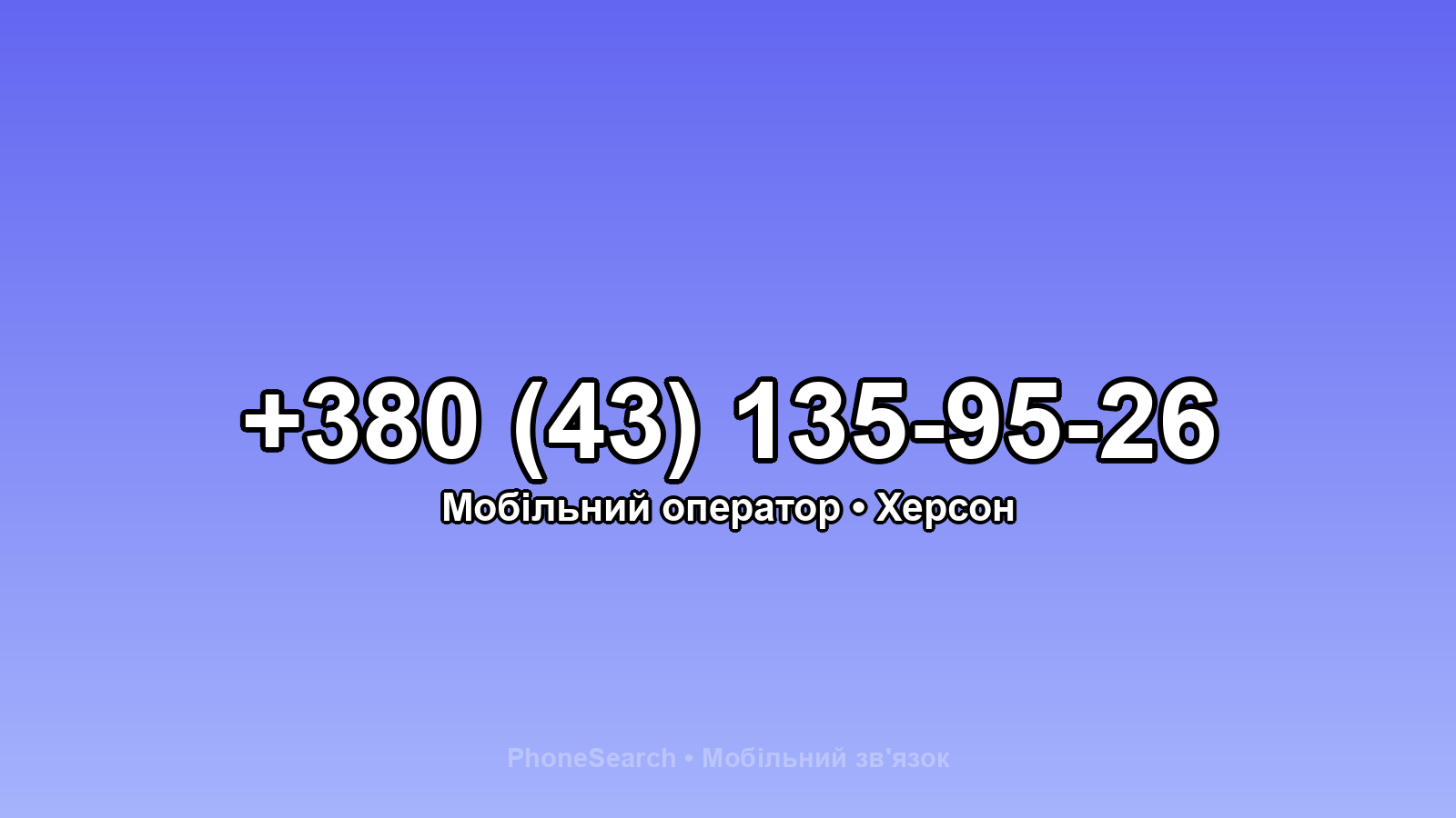 Номер +380 (43) 135-95-26 - вариант 1