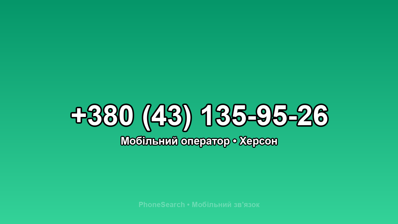 Номер +380 (43) 135-95-26 - вариант 2
