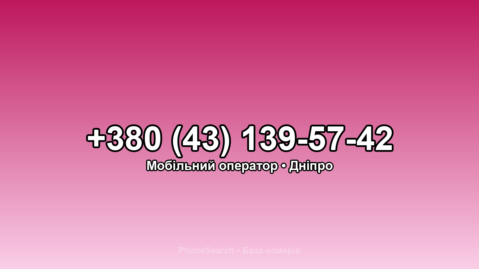 Номер +380 (43) 139-57-42 - вариант 1