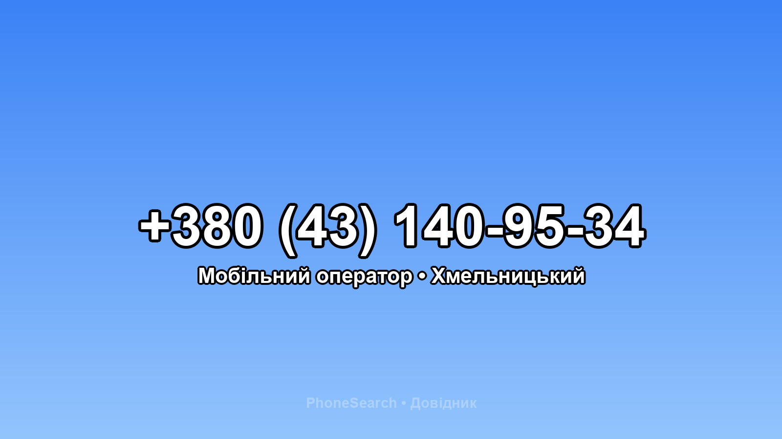 Номер +380 (43) 140-95-34 - вариант 1