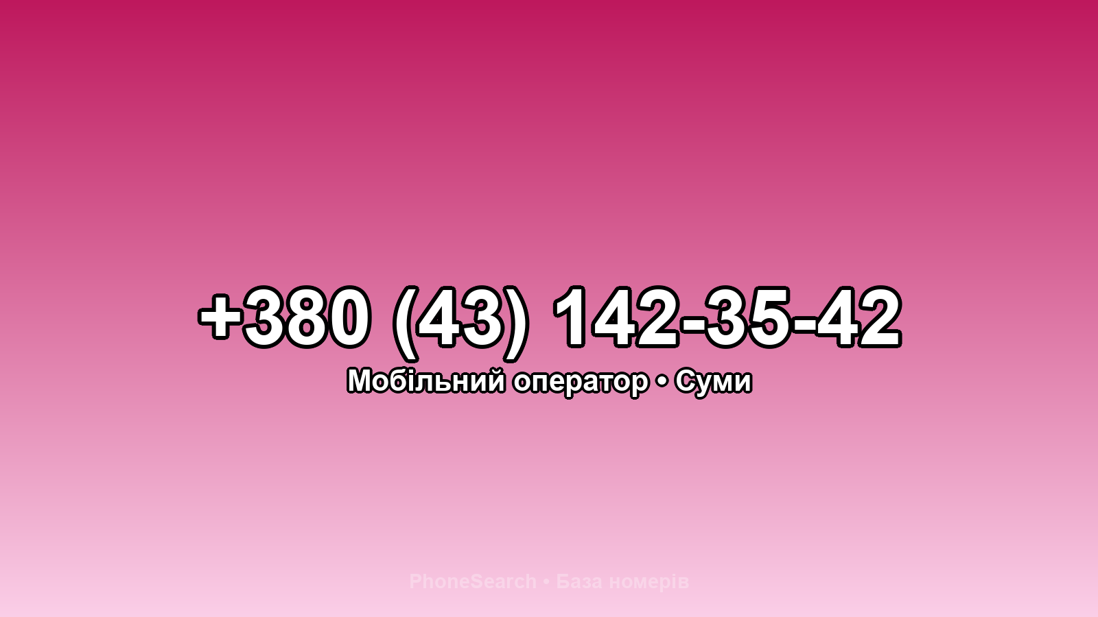 Номер +380 (43) 142-35-42 - вариант 1