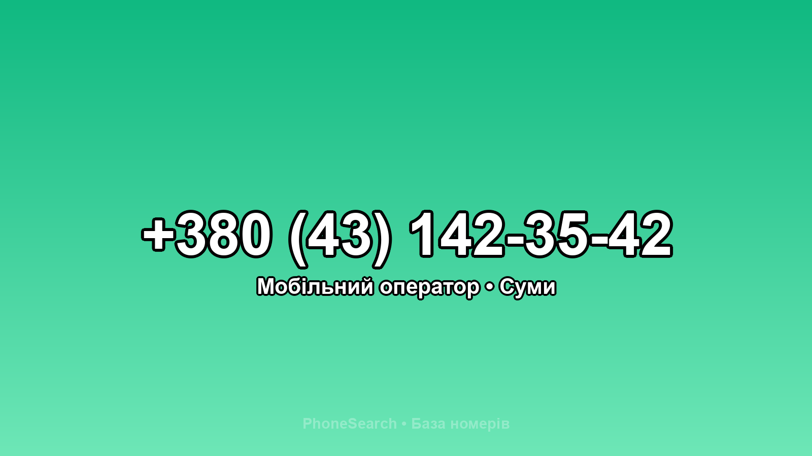 Номер +380 (43) 142-35-42 - вариант 2