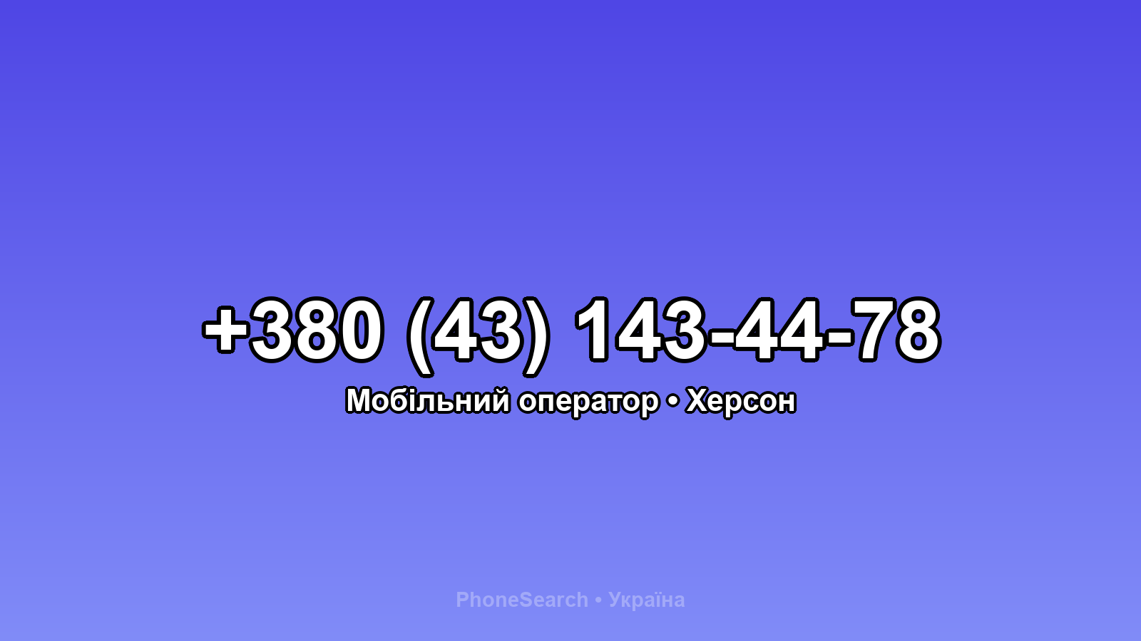 Номер +380 (43) 143-44-78 - вариант 1