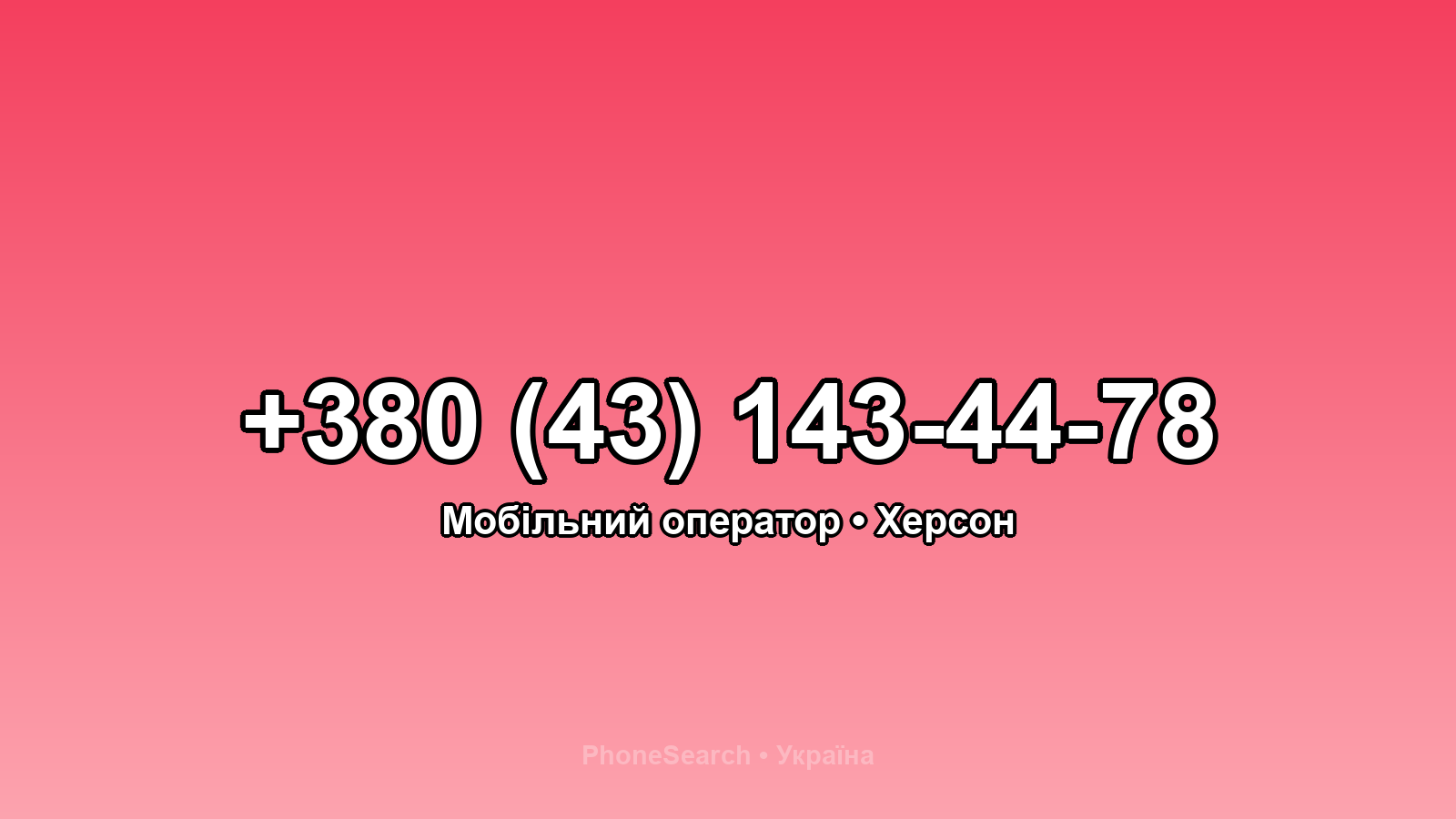 Номер +380 (43) 143-44-78 - вариант 2
