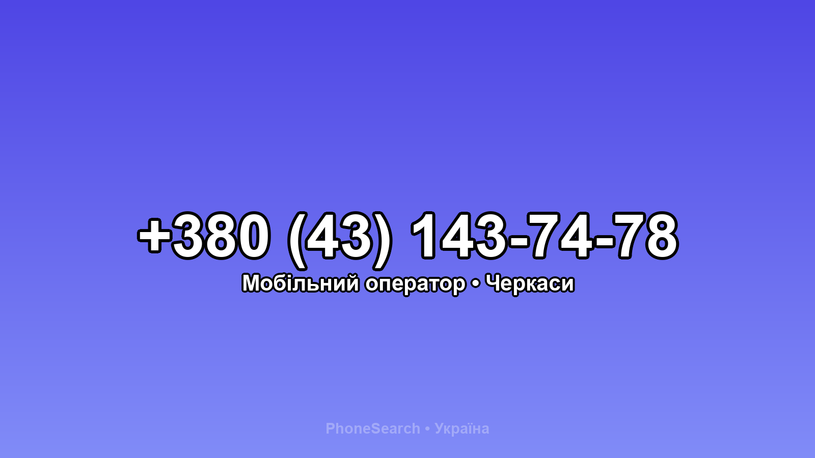 Номер +380 (43) 143-74-78 - вариант 1