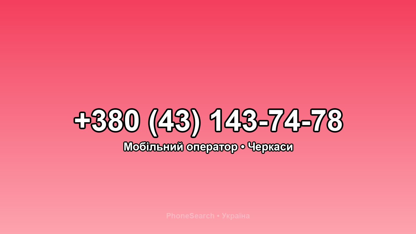 Номер +380 (43) 143-74-78 - вариант 2
