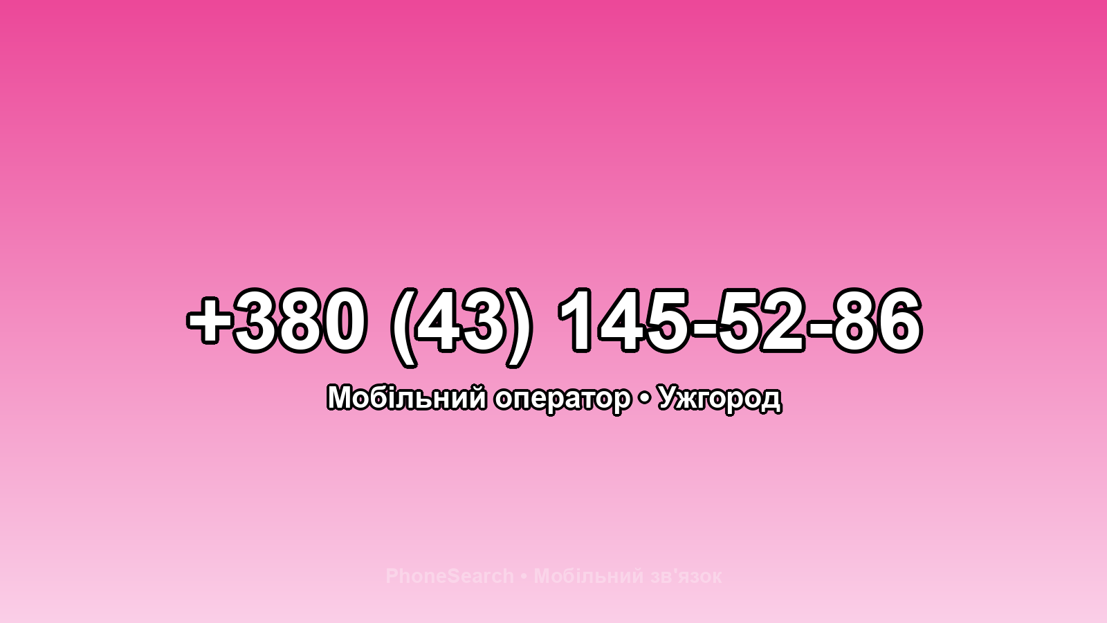 Номер +380 (43) 145-52-86 - вариант 2