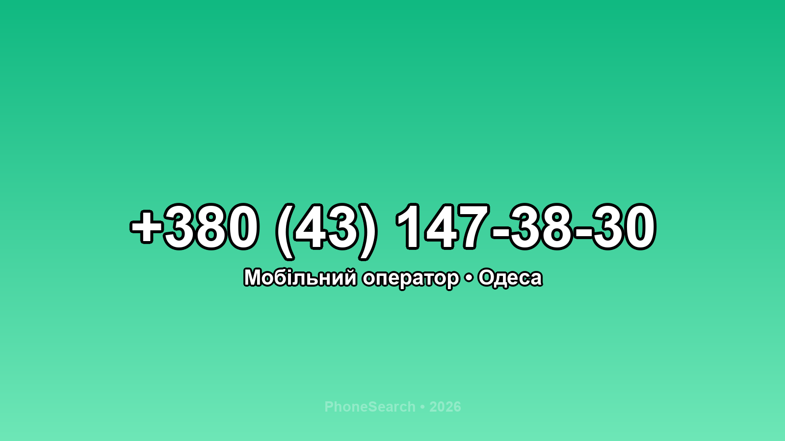 Номер +380 (43) 147-38-30 - вариант 1