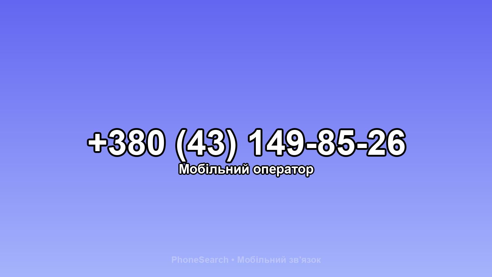 Номер +380 (43) 149-85-26 - вариант 1