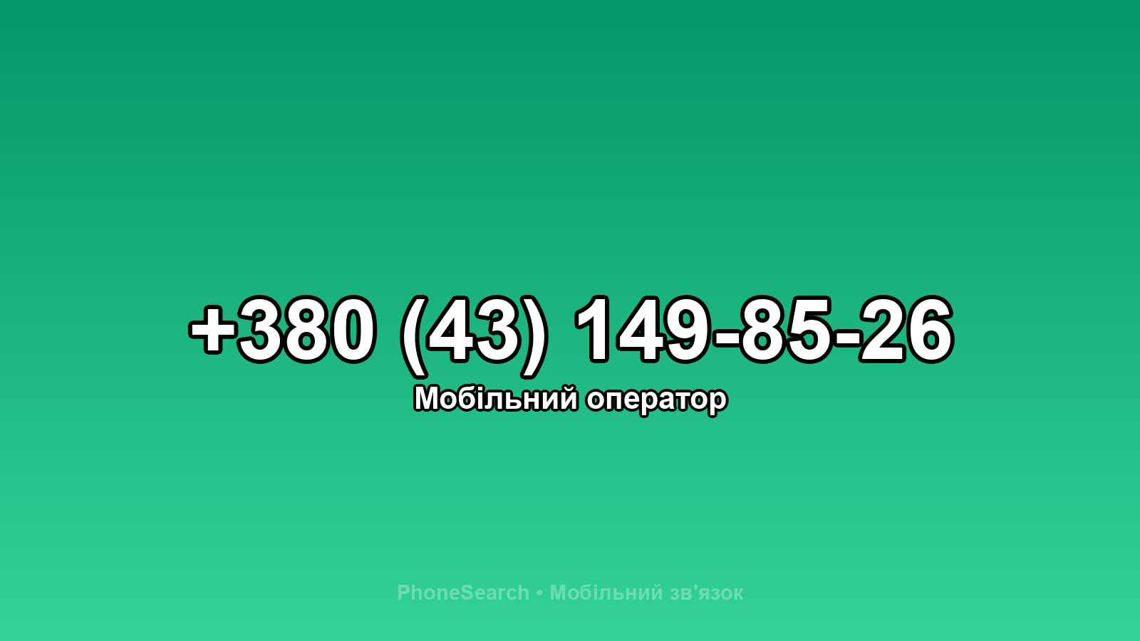 Номер +380 (43) 149-85-26 - вариант 2