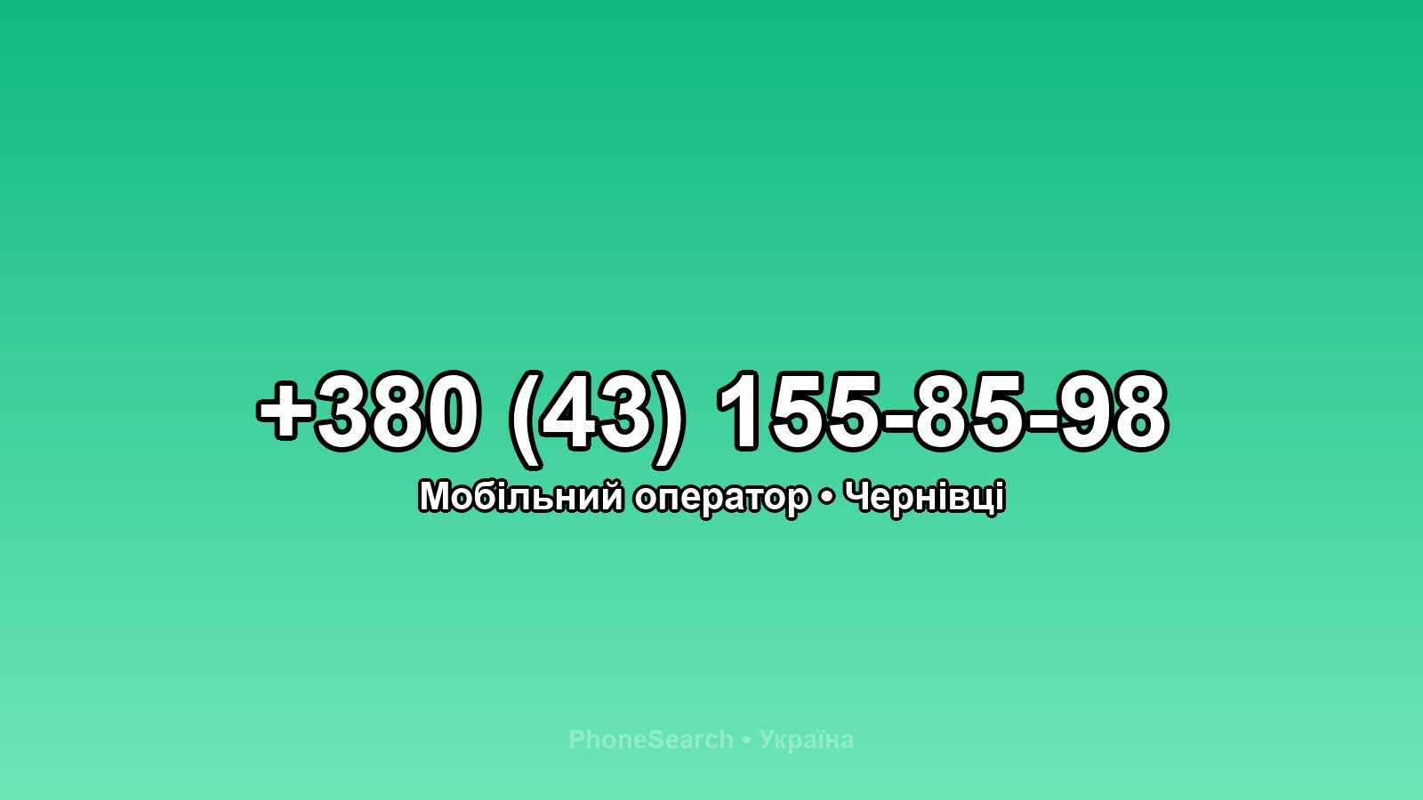 Номер +380 (43) 155-85-98 - вариант 1