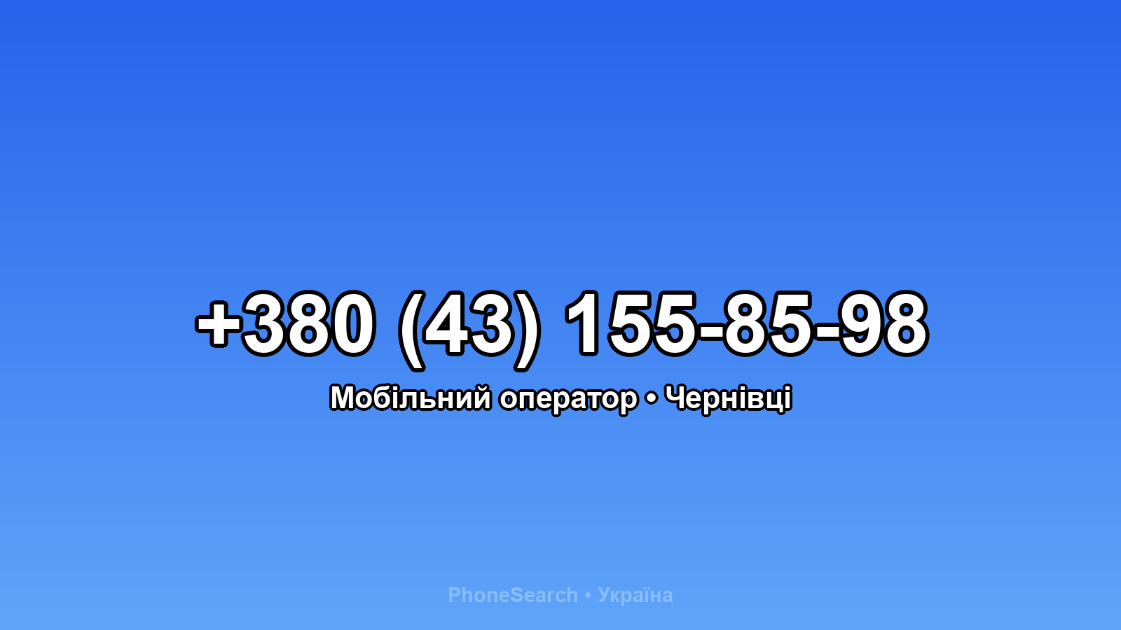 Номер +380 (43) 155-85-98 - вариант 2