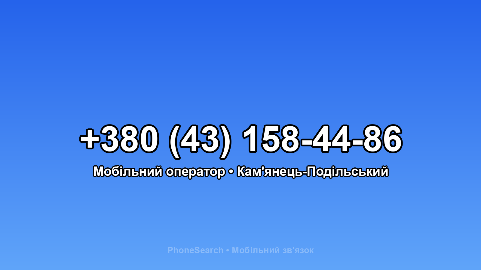 Номер +380 (43) 158-44-86 - вариант 1