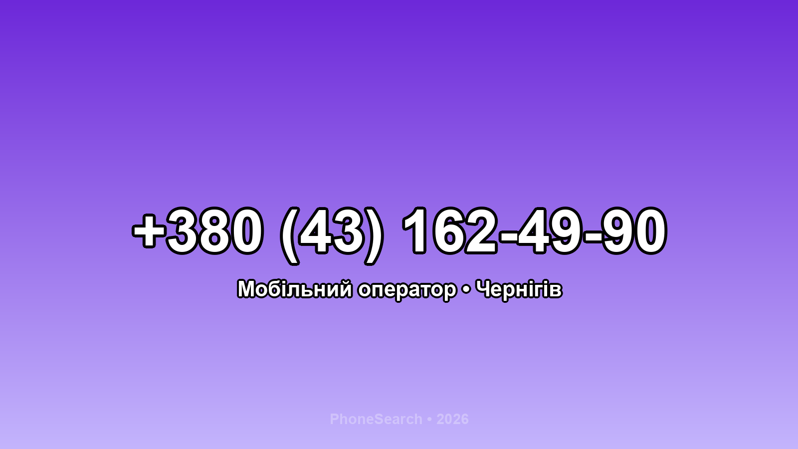 Номер +380 (43) 162-49-90 - вариант 1