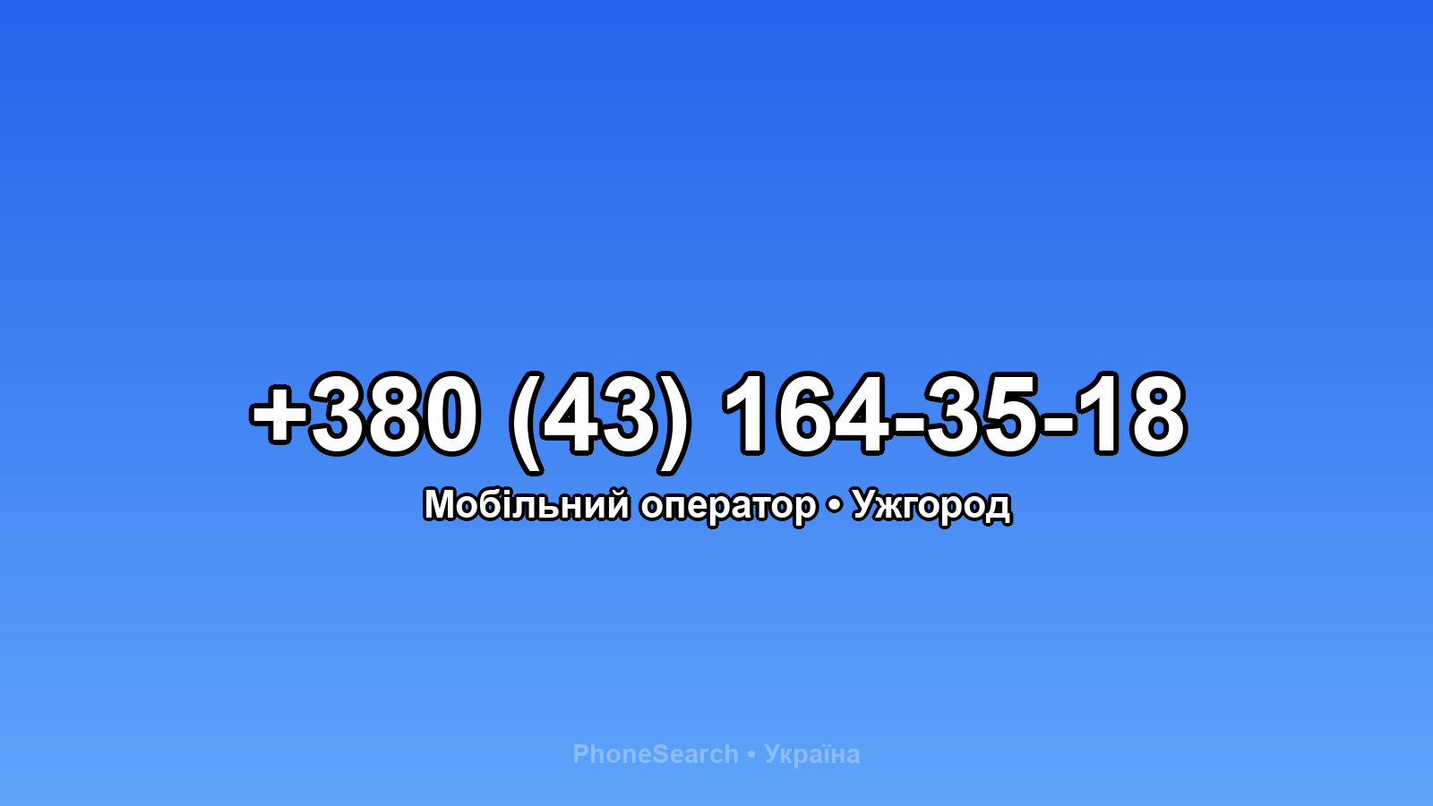 Номер +380 (43) 164-35-18 - вариант 1