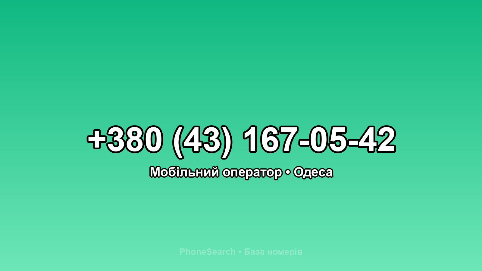Номер +380 (43) 167-05-42 - вариант 2