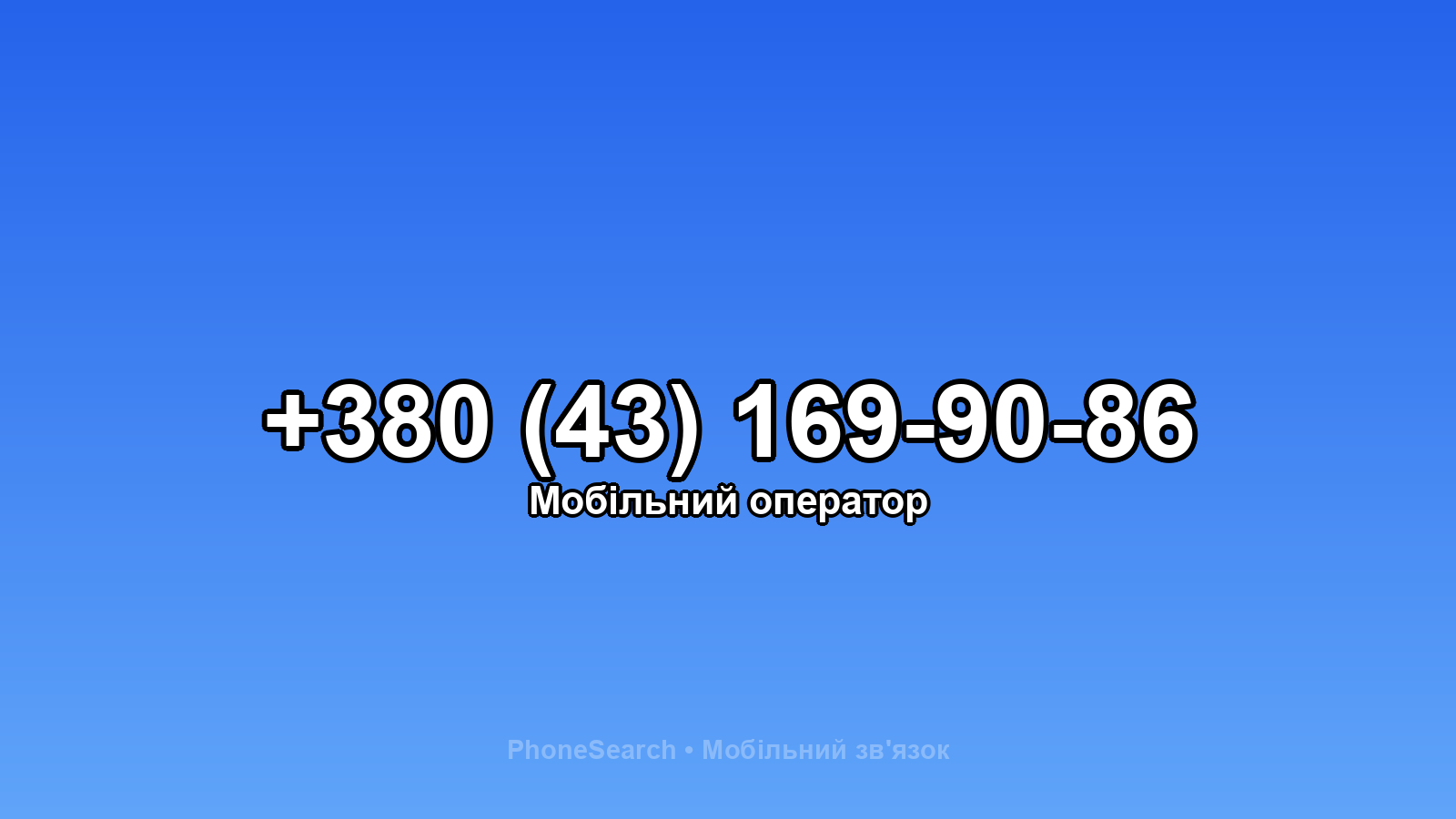 Номер +380 (43) 169-90-86 - вариант 1