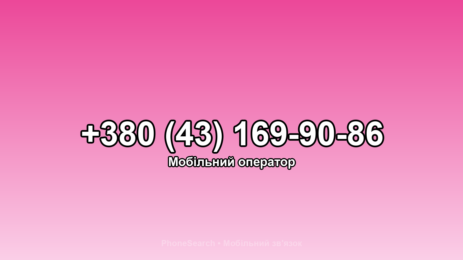 Номер +380 (43) 169-90-86 - вариант 2