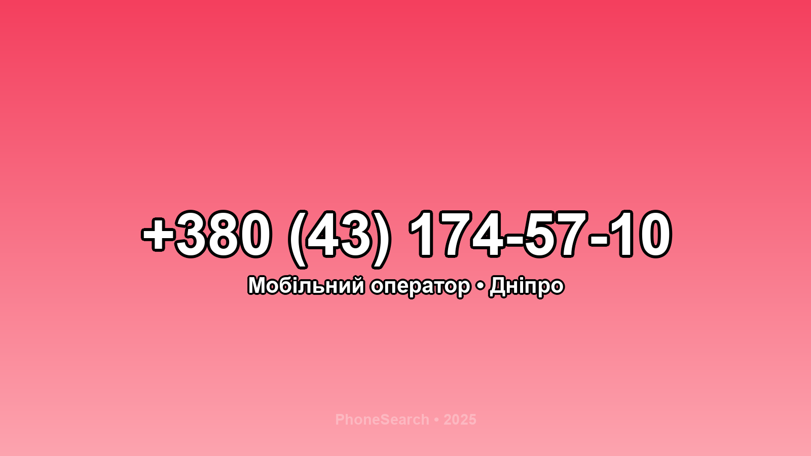 Номер +380 (43) 174-57-10 - вариант 2