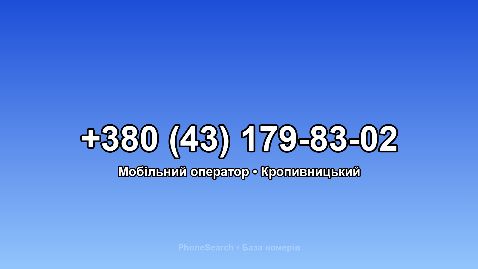Номер +380 (43) 179-83-02 - вариант 1