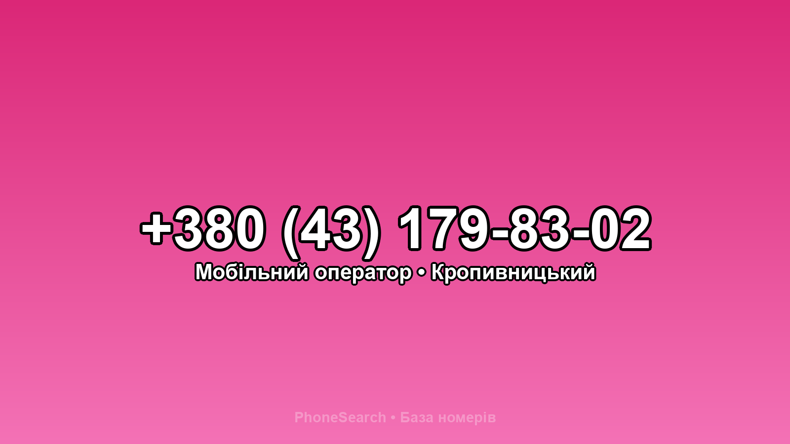Номер +380 (43) 179-83-02 - вариант 2
