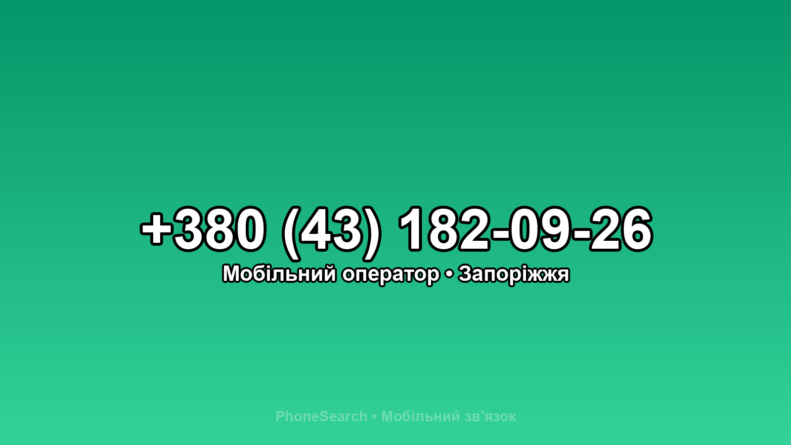 Номер +380 (43) 182-09-26 - вариант 2