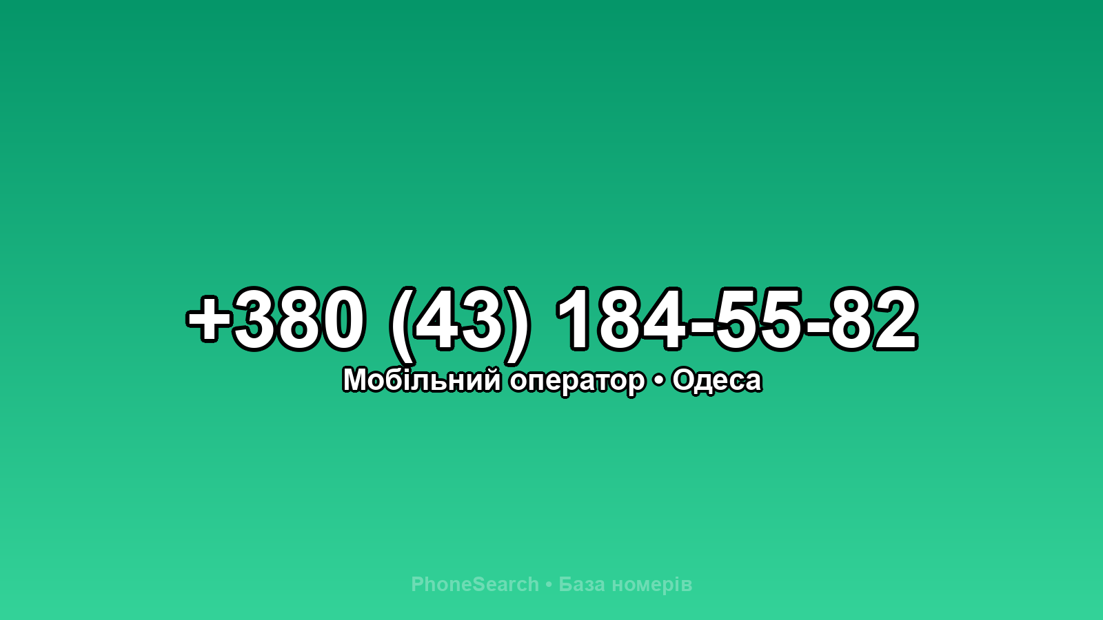 Номер +380 (43) 184-55-82 - вариант 1