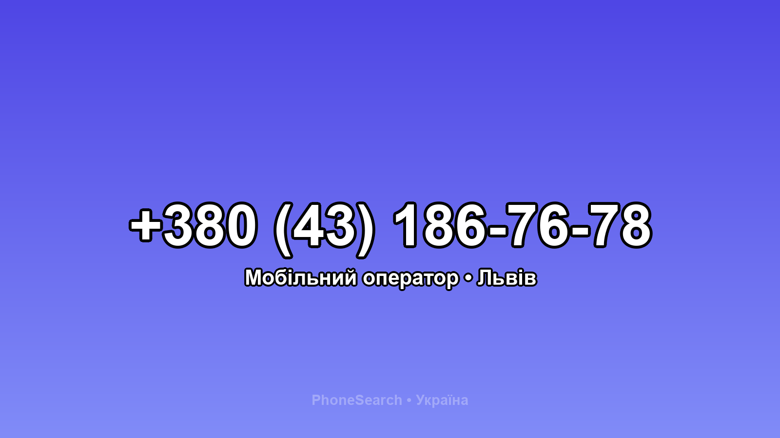 Номер +380 (43) 186-76-78 - вариант 1