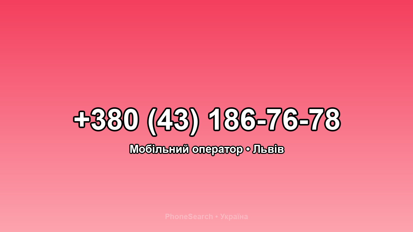 Номер +380 (43) 186-76-78 - вариант 2