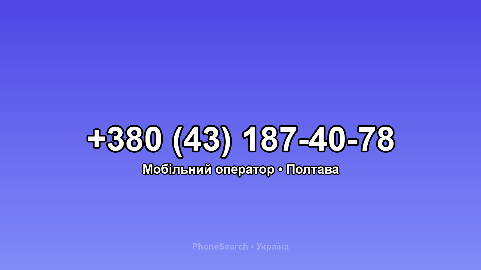 Номер +380 (43) 187-40-78 - вариант 1
