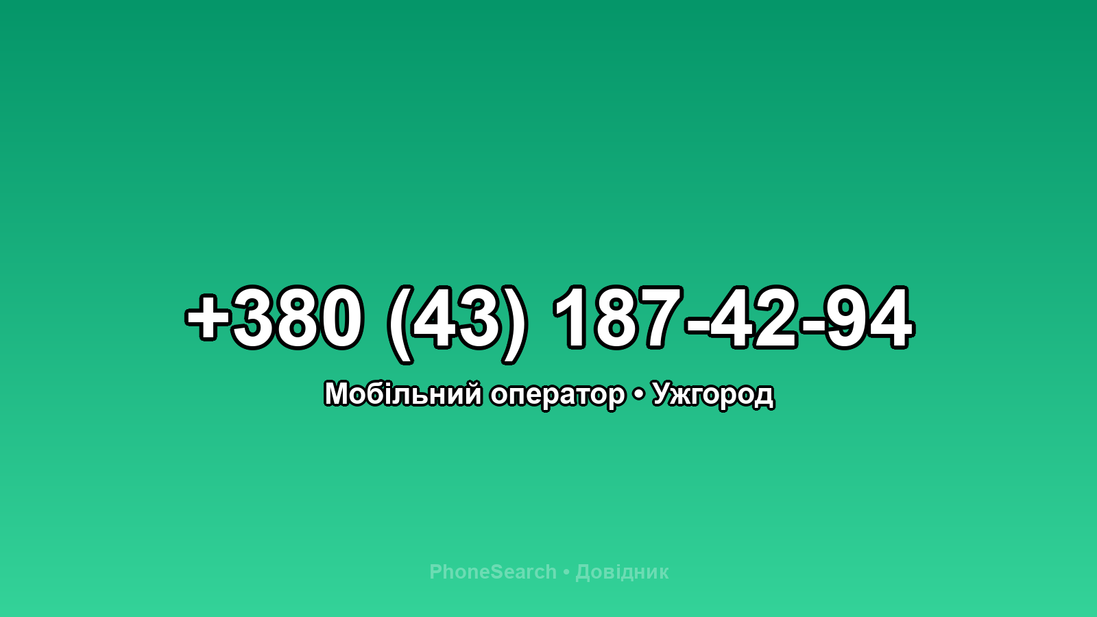 Номер +380 (43) 187-42-94 - вариант 2