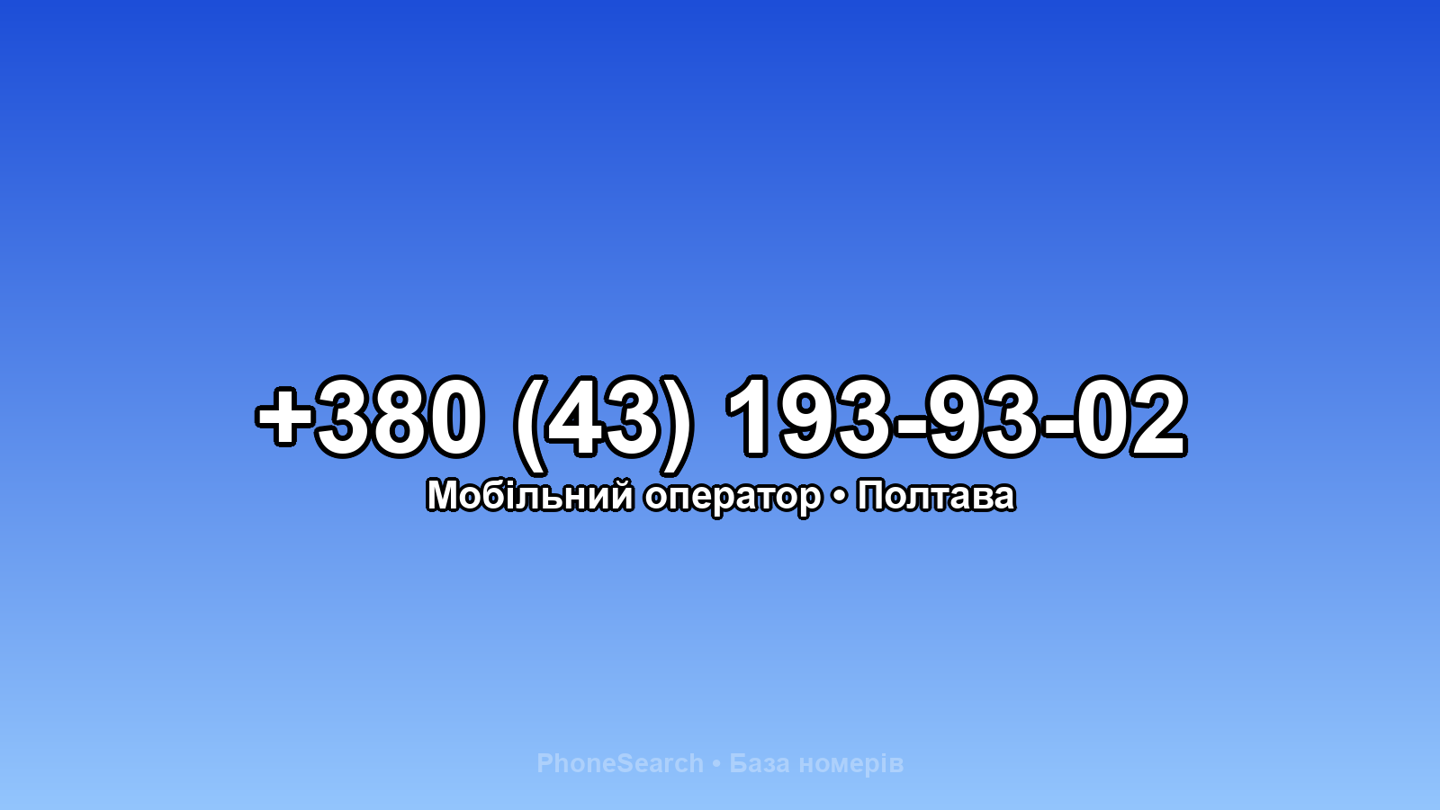 Номер +380 (43) 193-93-02 - вариант 1
