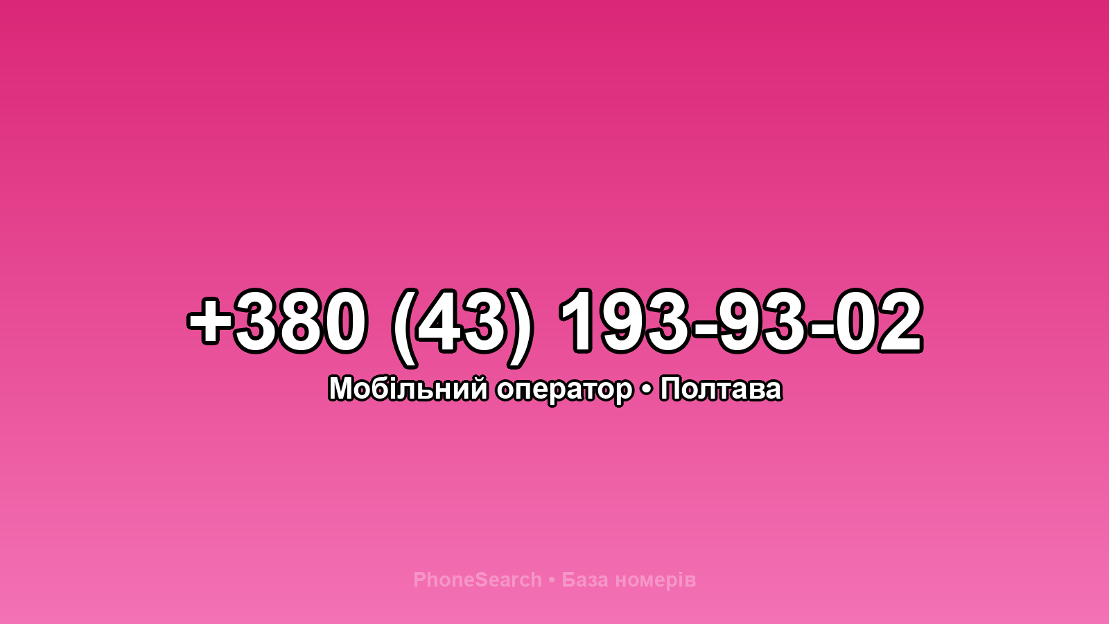 Номер +380 (43) 193-93-02 - вариант 2