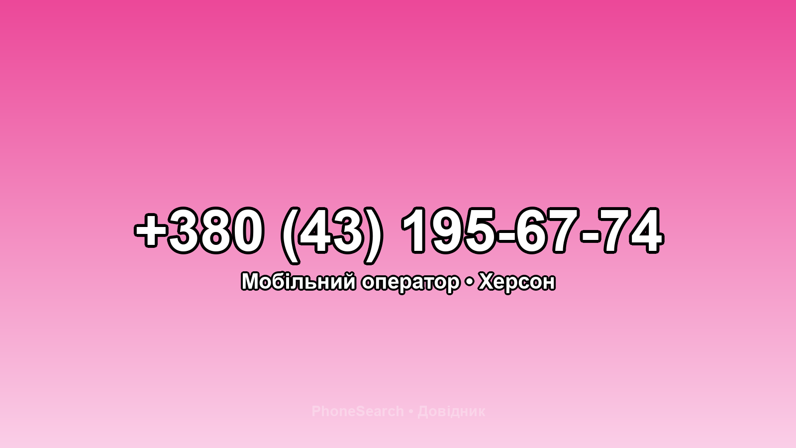 Номер +380 (43) 195-67-74 - вариант 1