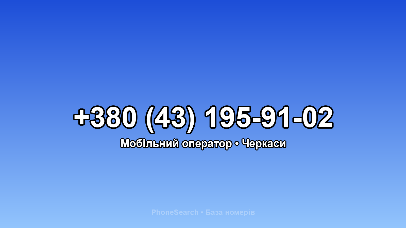 Номер +380 (43) 195-91-02 - вариант 1