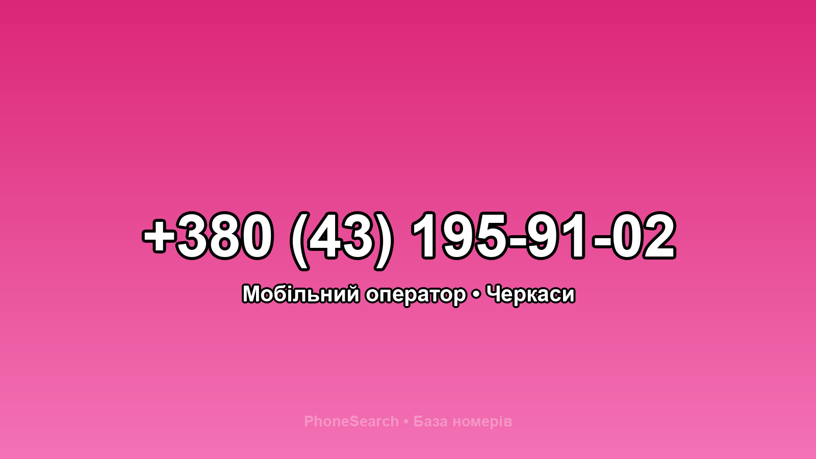 Номер +380 (43) 195-91-02 - вариант 2
