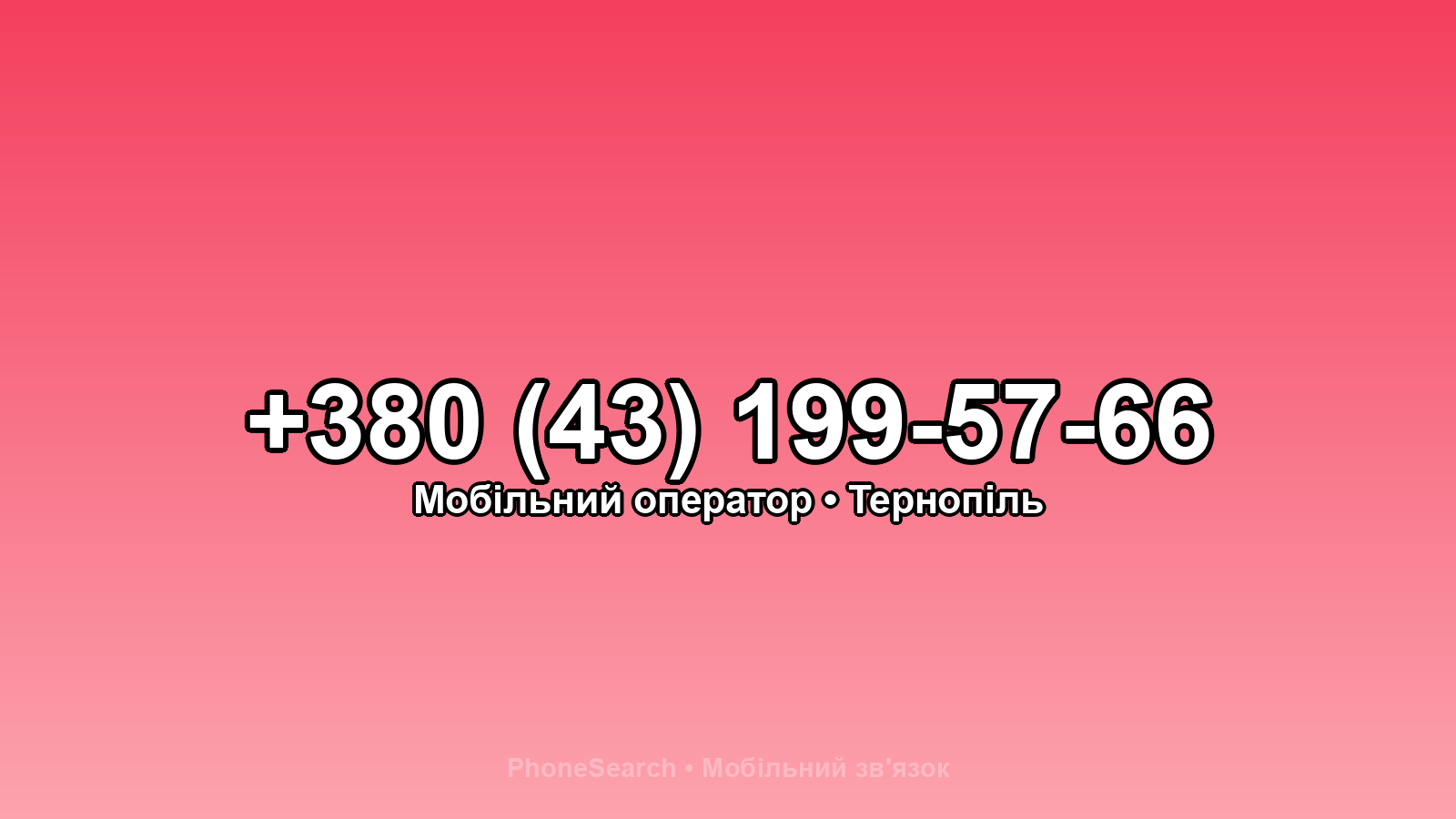 Номер +380 (43) 199-57-66 - вариант 1
