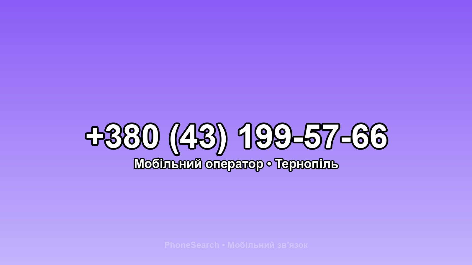 Номер +380 (43) 199-57-66 - вариант 2