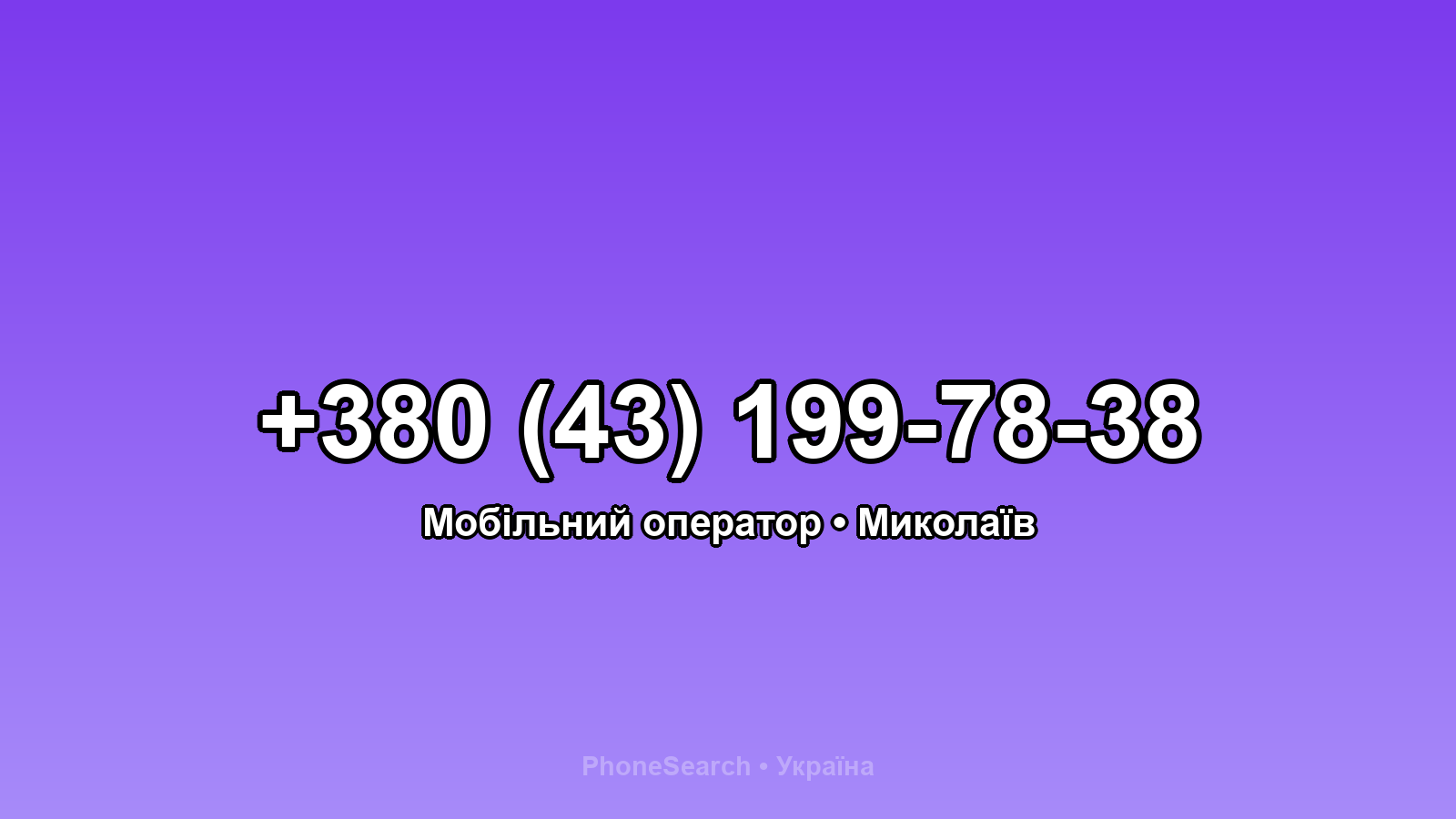 Номер +380 (43) 199-78-38 - вариант 1