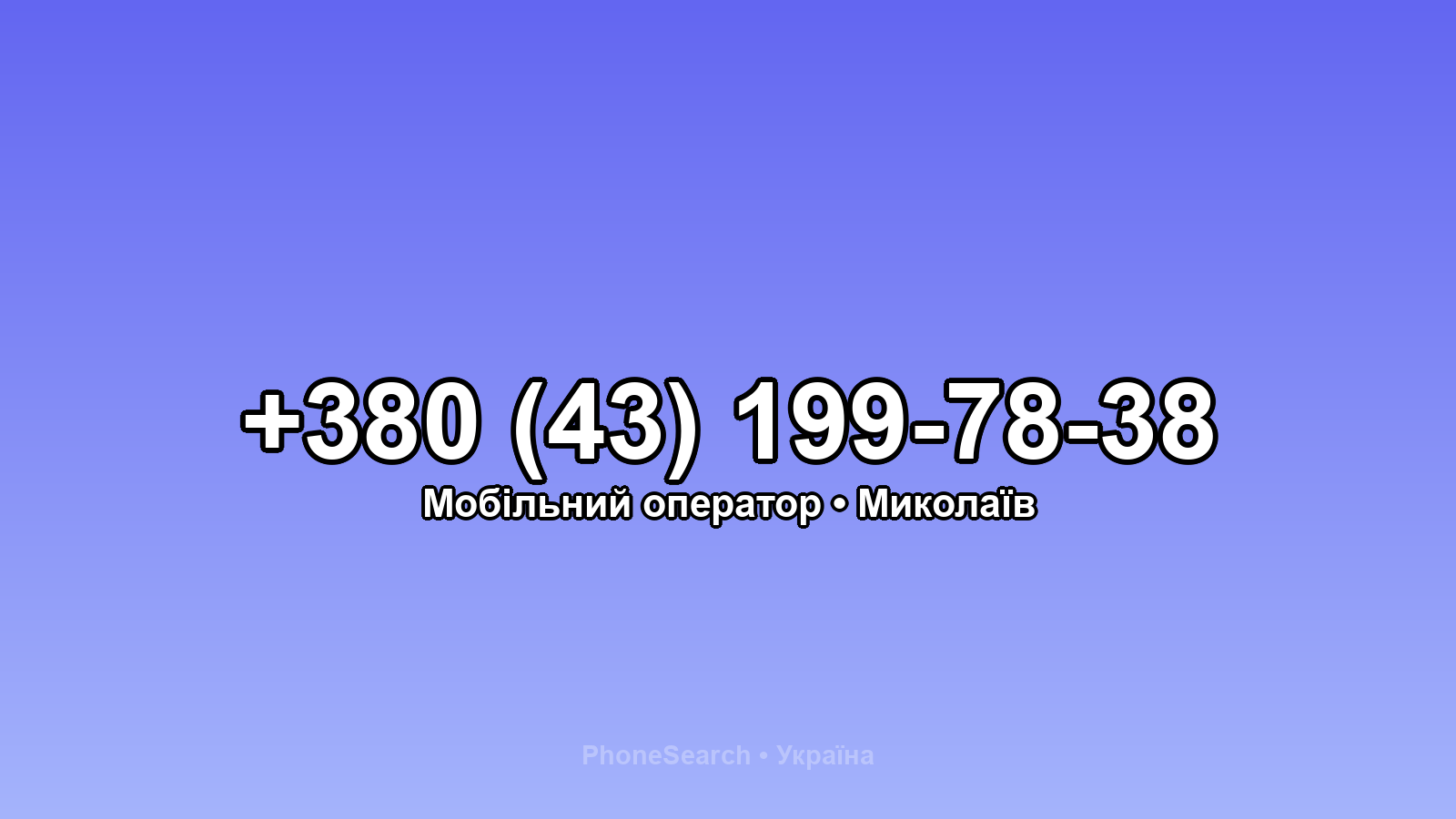 Номер +380 (43) 199-78-38 - вариант 2