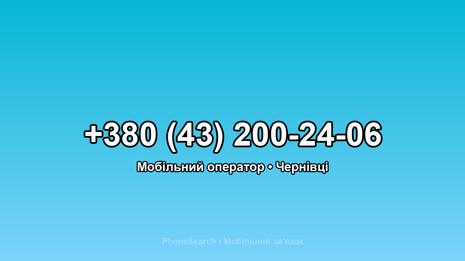 Номер +380 (43) 200-24-06 - вариант 2