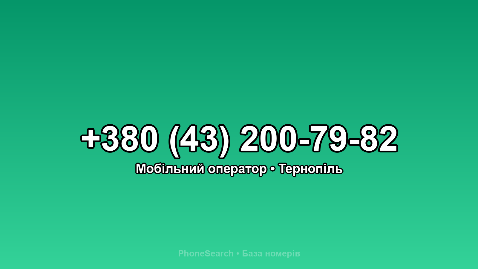 Номер +380 (43) 200-79-82 - вариант 1